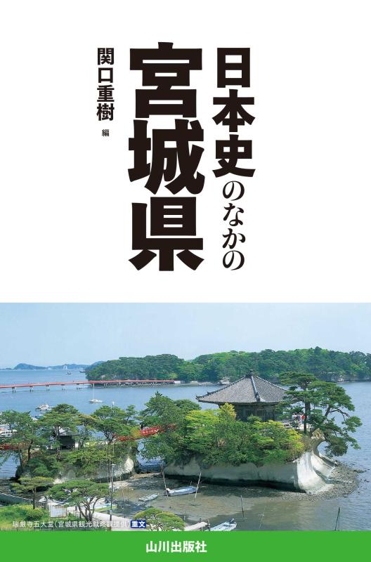 日本史のなかの宮城県 | 山川出版社オンラインショップ