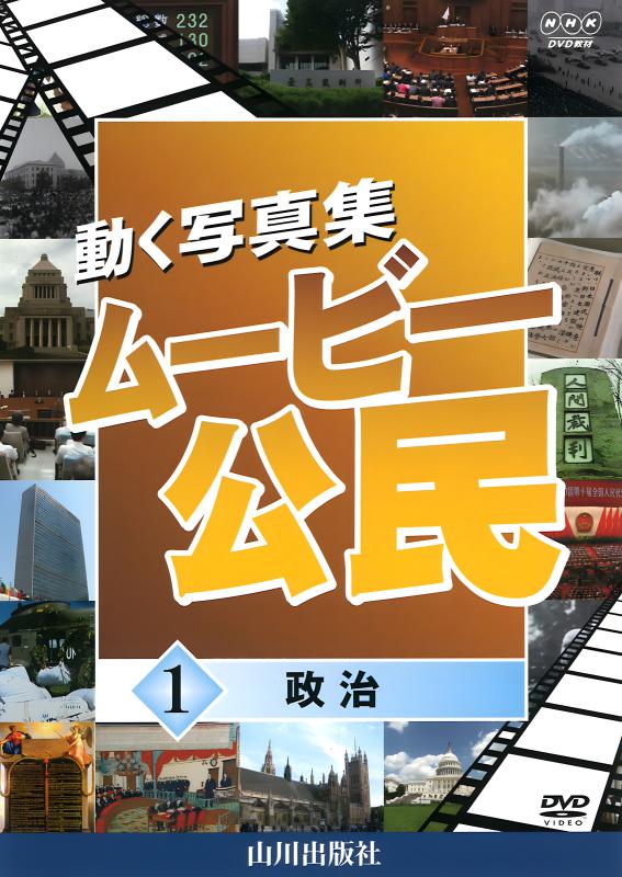 動く写真集　ムービー公民　全3巻　冊子付属　山川出版社　定価49500円　教科書 DVD]動く写真集 ムービー中学の公民（2枚組） | 山川出版社オンライン