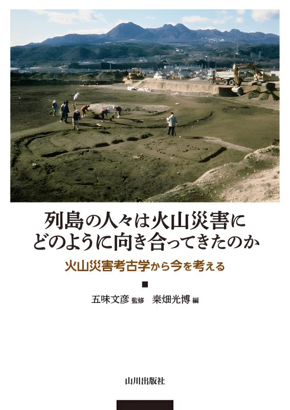 列島の人々は火山災害にどのように向き合ってきたのか | 山川