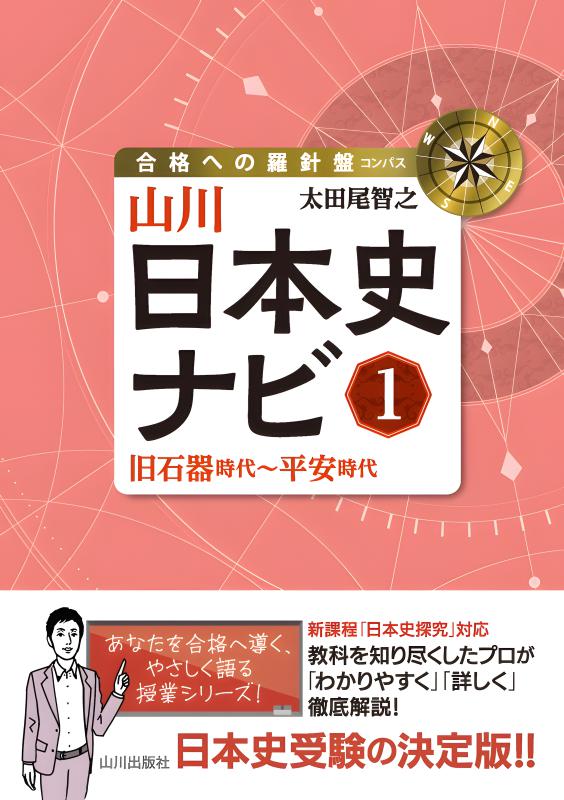 合格への羅針盤（コンパス）》山川日本史ナビ② | 山川出版社