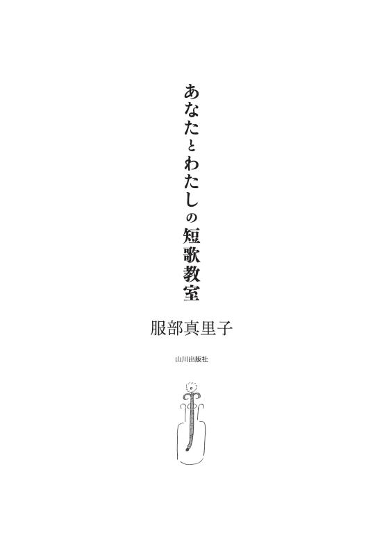 あなたとわたしの短歌教室 | 山川出版社オンラインショップ