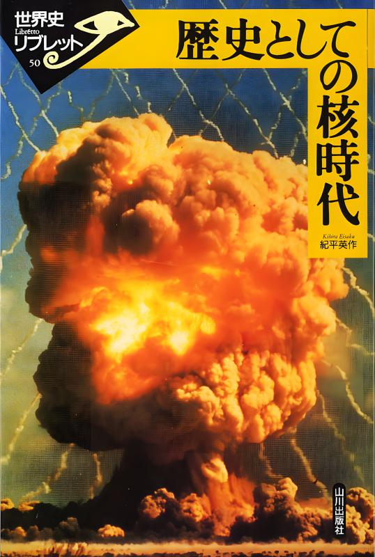 世界史リブレット》 050.歴史としての核時代 | 山川出版社