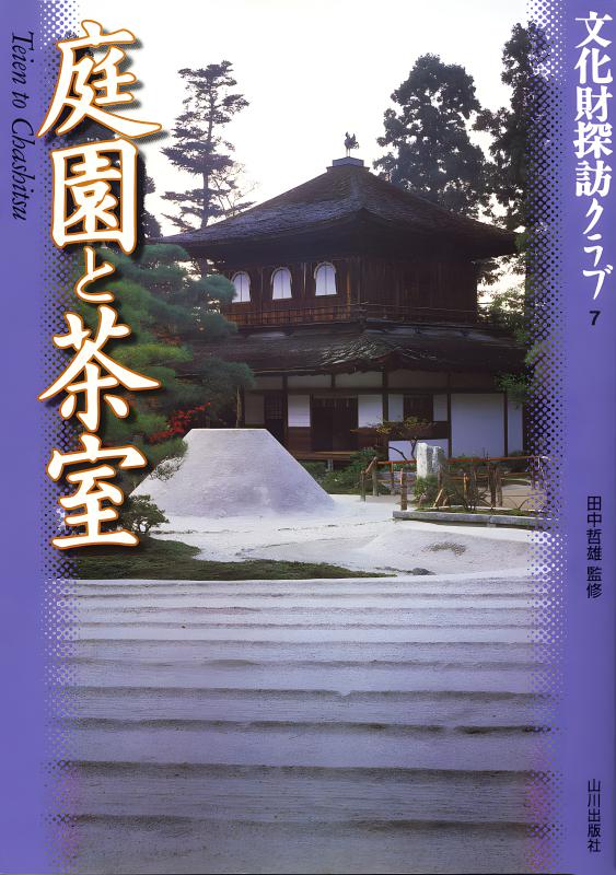 文化財建造物の保存修理を考える | 山川出版社オンラインショップ