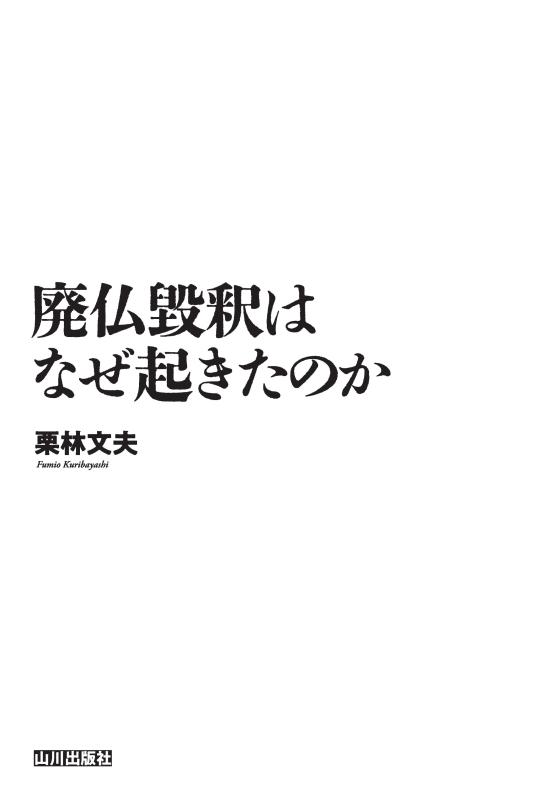 廃仏毀釈はなぜ起きたのか | 山川出版社オンラインショップ