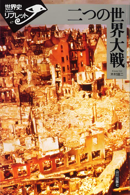 世界史リブレット》 047.二つの世界大戦 | 山川出版社オンライン