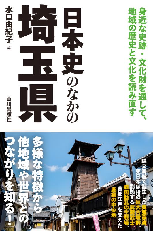 新版県史》14.神奈川県の歴史 | 山川出版社オンラインショップ