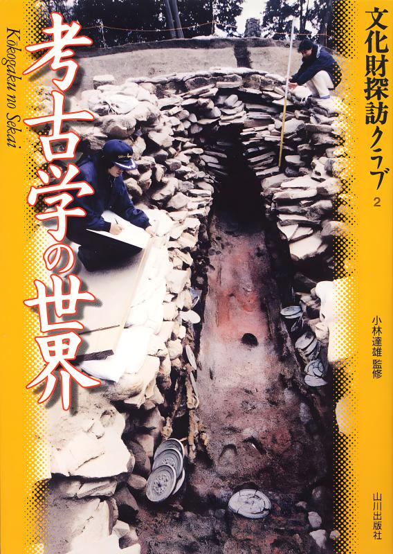 考古学の話 (1974年) (考える百科シリーズ〈2〉) 考古学の話 (1974年) (考える百科シリーズ〈2〉) 【公式通販】