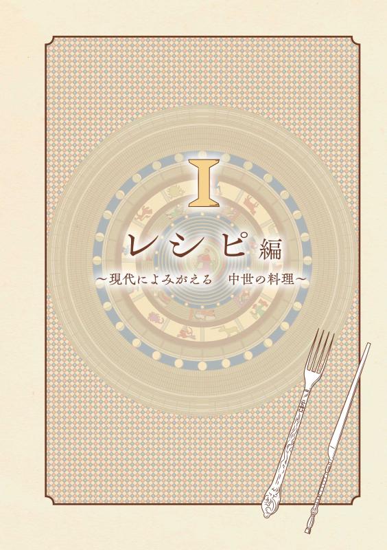 食で読む東方見聞録 | 山川出版社オンラインショップ