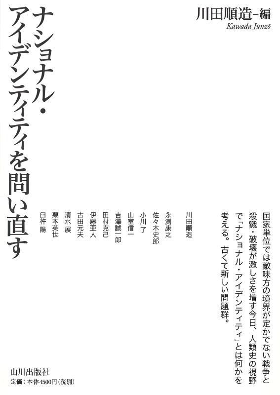 ナショナル・アイデンティティを問い直す | 山川出版社オンラインショップ