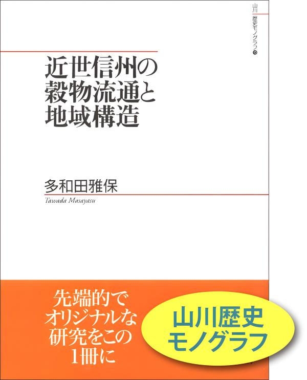 日本近世の地域と流通 | 山川出版社オンラインショップ
