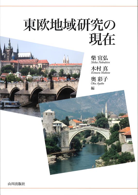 東欧地域研究の現在 | 山川出版社オンラインショップ