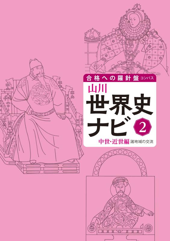 合格への羅針盤（コンパス）》山川世界史ナビ② | 山川出版社