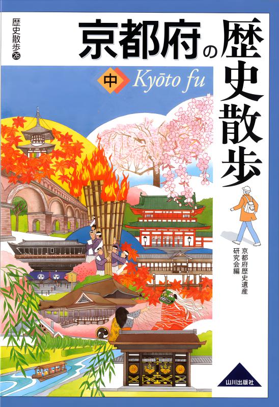 京都府の歴史散歩 中 | 山川出版社オンラインショップ