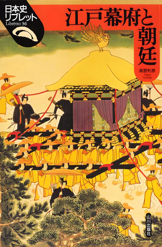 日本史リブレット》036.江戸幕府と朝廷 | 山川出版社オンラインショップ
