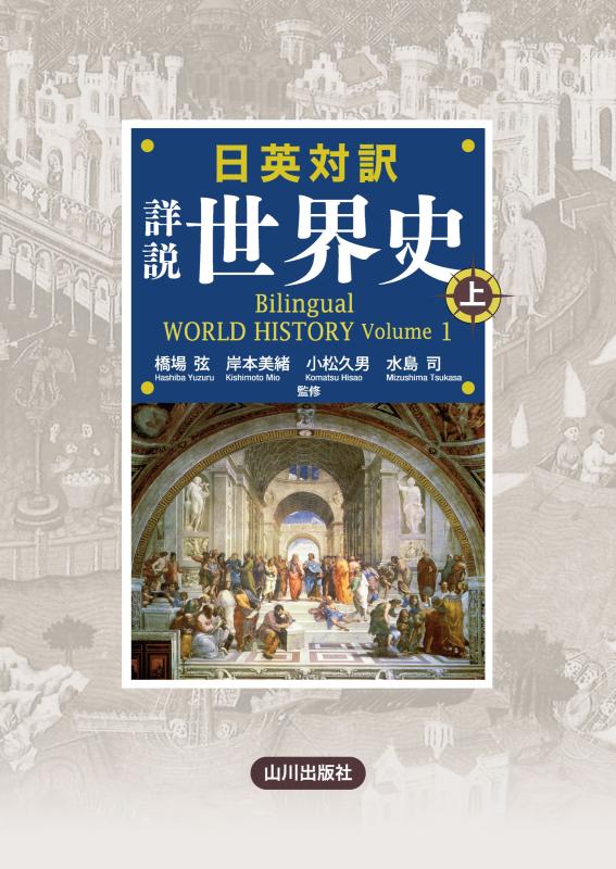 日英対訳 詳説世界史 上 | 山川出版社オンラインショップ