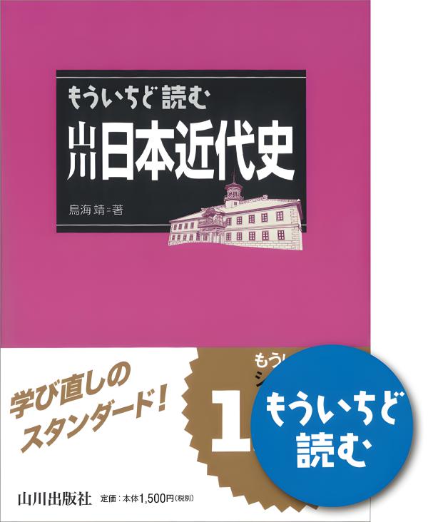 日本近代史の再構築 日本近代史の再構築 | 山川出版社