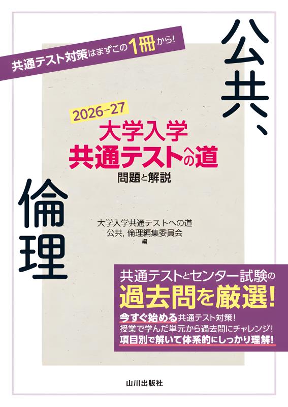 センター試験への道 政治・経済 大学入学共通テストへの道 政治・経済 第3版: 問題と解説 | 大学