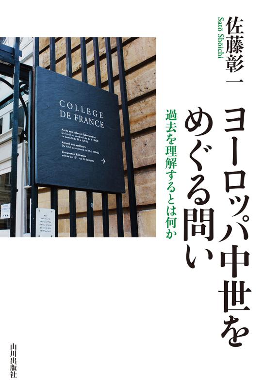ヨーロッパ中世をめぐる問い | 山川出版社オンラインショップ
