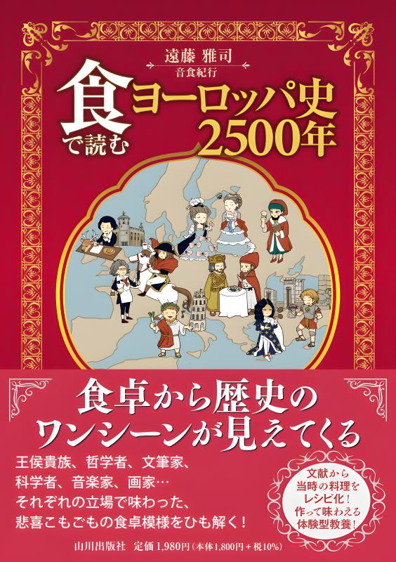 食で読むヨーロッパ史2500年 | 山川出版社オンラインショップ