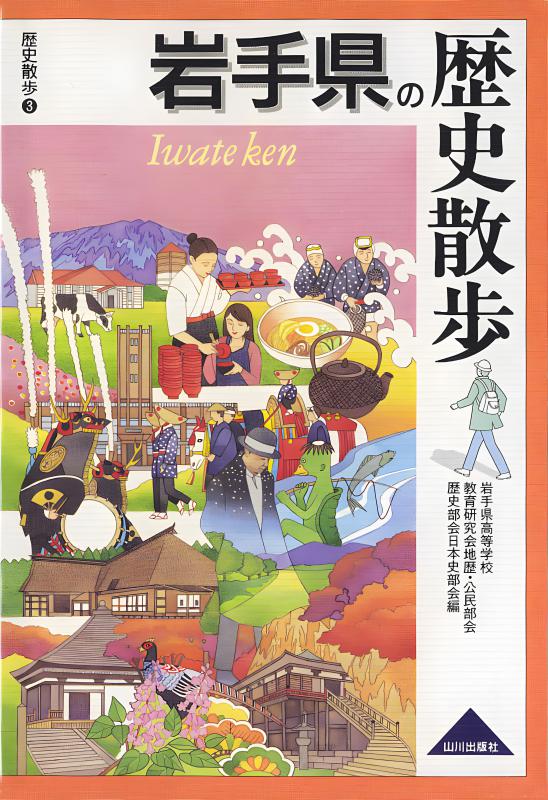 山形県の歴史散歩 | 山川出版社オンラインショップ
