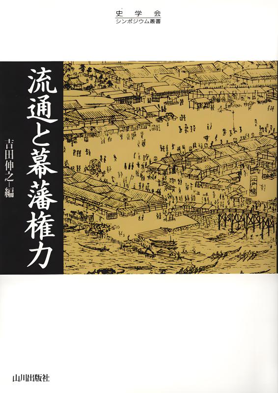 流通と幕藩権力/山川出版社（千代田区）/吉田伸之（単行本） 史学会シンポジウム叢書》近世の地域と中間権力 | 山川出版社