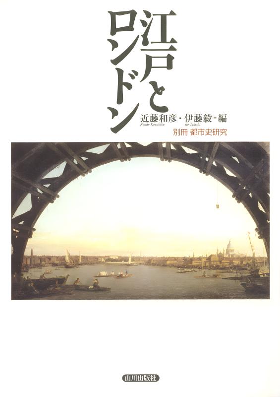 別冊都市史研究》江戸とロンドン | 山川出版社オンラインショップ