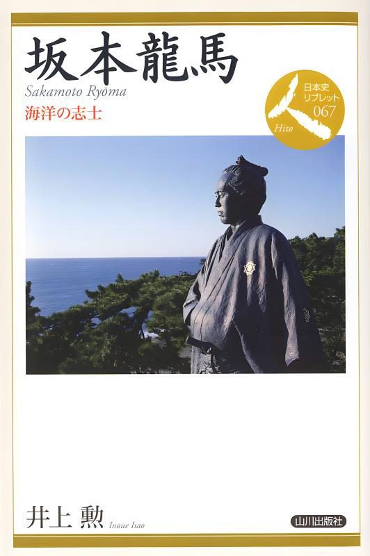 日本史リブレット人》057.伊能忠敬 | 山川出版社オンラインショップ