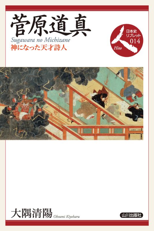 日本史リブレット人》014．菅原道真 | 山川出版社オンラインショップ