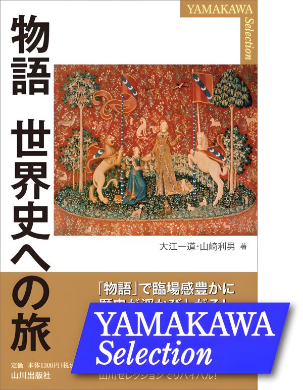 YAMAKAWA SELECTION》物語 世界史への旅 | 山川出版社オンライン