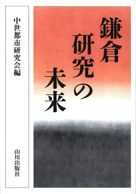 【中古】 鎌倉研究の未来/山川出版社（千代田区）/中世都市研究会 鎌倉研究の未来 | 山川出版社オンラインショップ