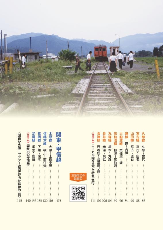 国鉄 終着駅への旅 東日本 | 山川出版社オンラインショップ