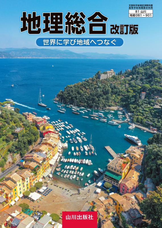 わたしたちの歴史 日本から世界へ 改訂版 歴総081-903 | 山川出版社