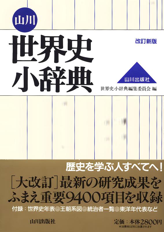 山川 世界史小辞典 | 山川出版社オンラインショップ