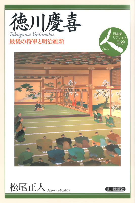 日本史リブレット人》069.徳川慶喜 | 山川出版社オンラインショップ