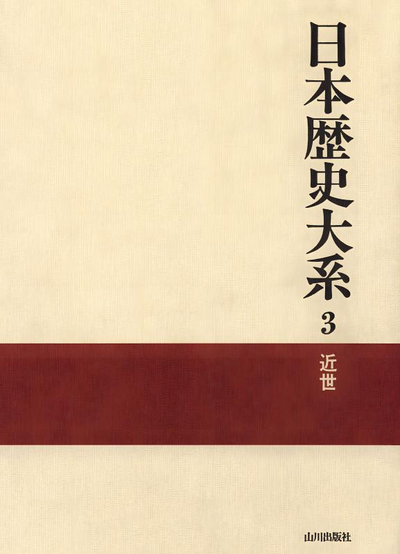 日本歴史大系3 | 山川出版社オンラインショップ