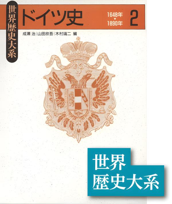 世界歴史大系》ドイツ史2 | 山川出版社オンラインショップ