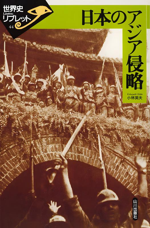 世界史リブレット》 044.日本のアジア侵略 | 山川出版社