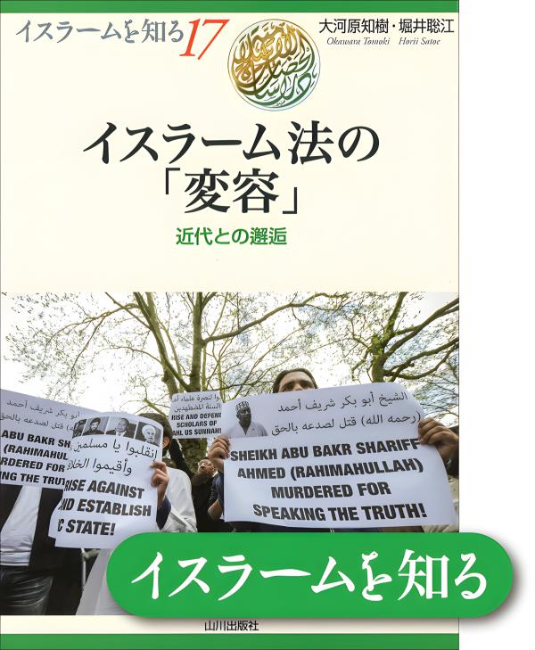 イスラームを知る》17. イスラーム法の「変容」 | 山川出版社