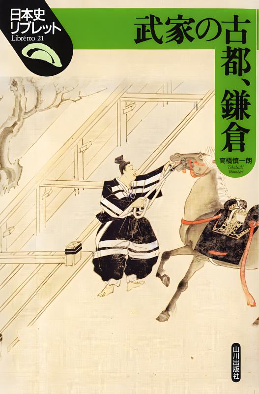 日本史リブレット》021.武家の古都，鎌倉 | 山川出版社オンラインショップ