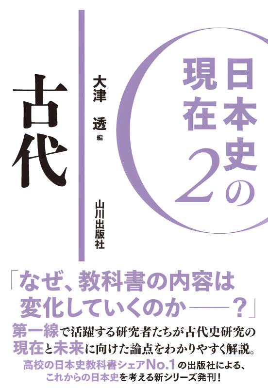教養としての日本史 古代の歴史から日本の今を見る 上 /創風社出版/白石成二（単行本） 日本史の現在》2. 古代 | 山川出版社オンラインショップ