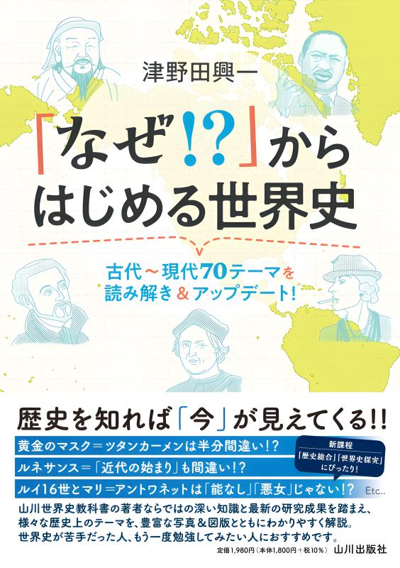 大人のための「世界史」ゼミ | 山川出版社オンラインショップ