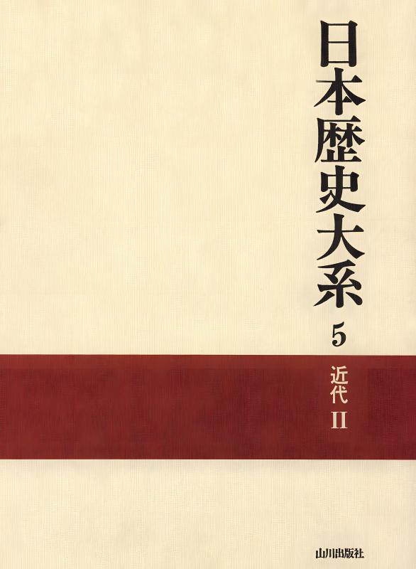 日本歴史大系5 | 山川出版社オンラインショップ
