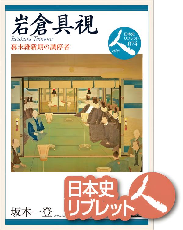 日本史リブレット人》074.岩倉具視 | 山川出版社オンラインショップ