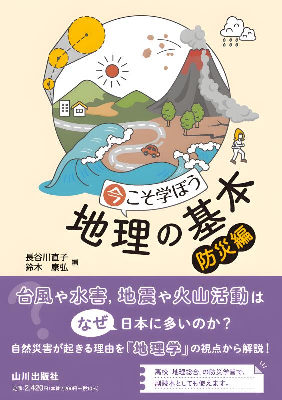 今こそ学ぼう地理の基本 防災編 | 山川出版社オンラインショップ
