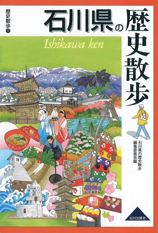 石川県の歴史散歩 | 山川出版社オンラインショップ 石川県の歴史散歩 | 山川出版社オンラインショップ