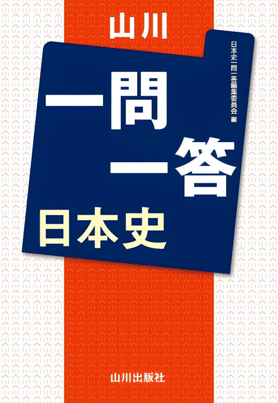 山川一問一答 日本史 | 山川出版社オンラインショップ