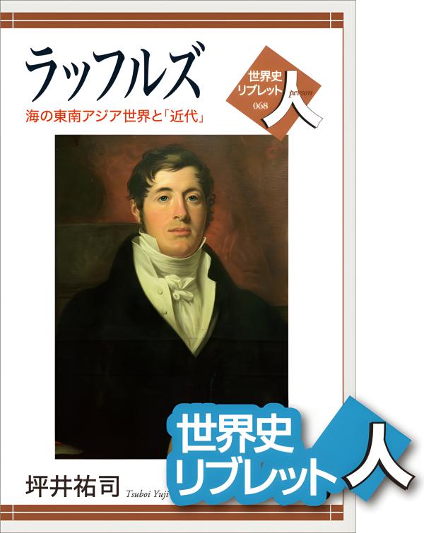 世界史リブレット人》 068.ラッフルズ | 山川出版社オンラインショップ