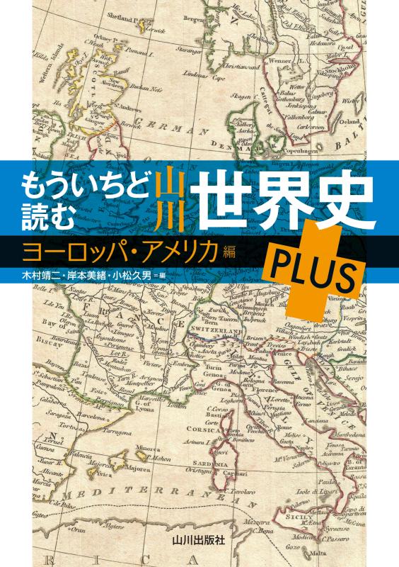 もういちど読む 山川世界史 PLUS ヨーロッパ・アメリカ編 | 山川出版社