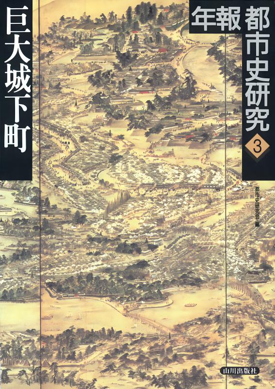 年報都市史研究》3.巨大城下町 | 山川出版社オンラインショップ