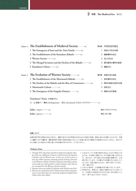 日・英 くらべて読める 山川日本史 ②中世 The Medieval Era | 山川